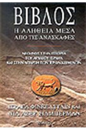 ΒΙΒΛΟΣ Η ΑΛΗΘΕΙΑ ΜΕΣΑ ΑΠΟ ΤΙΣ ΑΝΑΣΚΑΦΕΣ