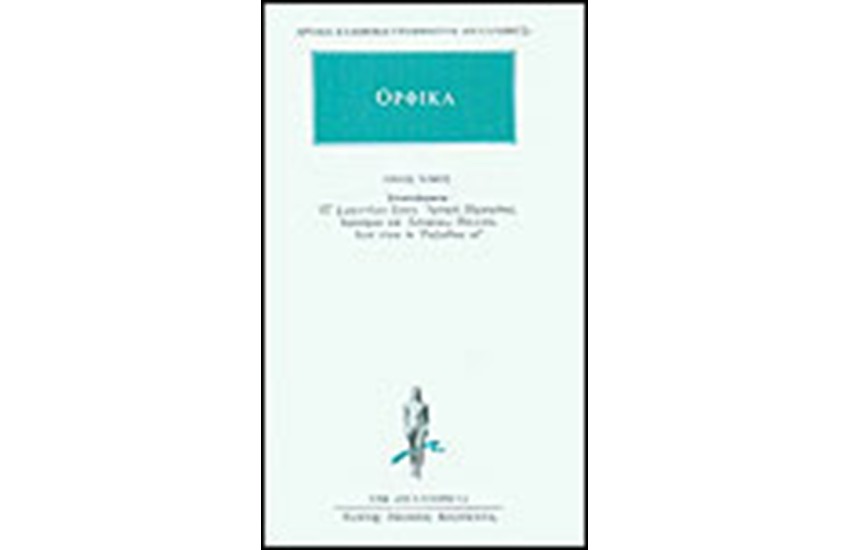 ΑΠΑΝΤΑ ΟΡΦΙΚΩΝ: ΑΠΟΣΠΑΣΜΑΤΑ