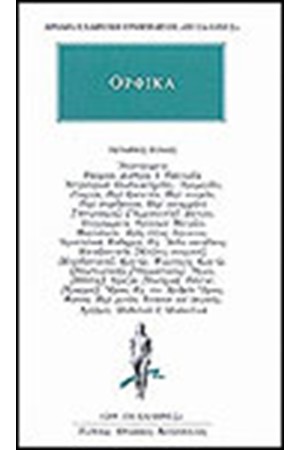 ΑΠΑΝΤΑ ΟΡΦΙΚΩΝ: ΑΠΟΣΠΑΣΜΑΤΑ (ΣΥΝΕΧΕΙΑ)