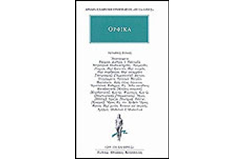 ΑΠΑΝΤΑ ΟΡΦΙΚΩΝ: ΑΠΟΣΠΑΣΜΑΤΑ (ΣΥΝΕΧΕΙΑ)