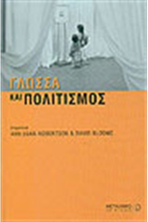 ΓΛΩΣΣΑ ΚΑΙ ΠΟΛΙΤΙΣΜΟΣ