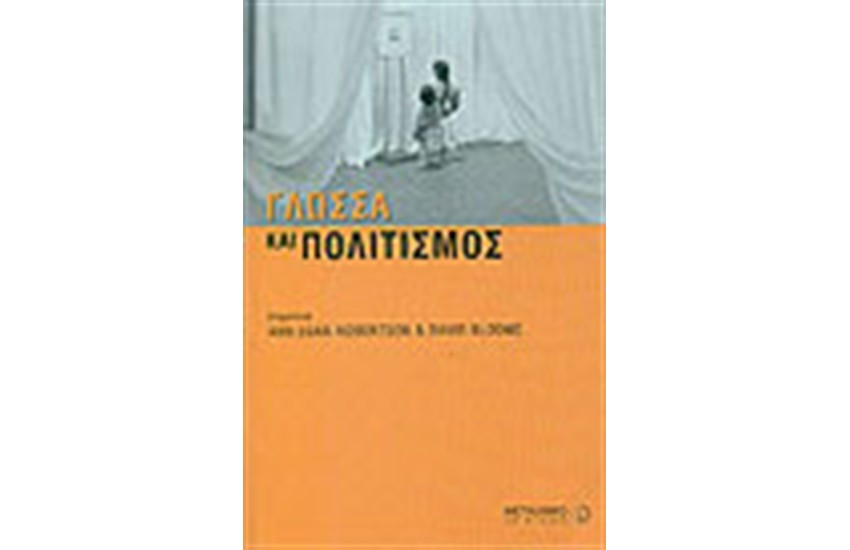 ΓΛΩΣΣΑ ΚΑΙ ΠΟΛΙΤΙΣΜΟΣ