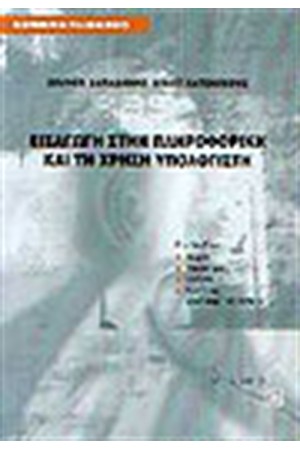 ΕΙΣΑΓΩΓΗ ΣΤΗΝ ΠΛΗΡΟΦΟΡΙΚΗ ΚΑΙ ΤΗ ΧΡΗΣΗ ΤΩΝ ΗΛΕΚΤΡΟΝΙΚΩΝ ΥΠΟΛΟΓΙΣΤΩΝ