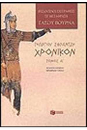 ΧΡΟΝΙΚΟΝ Ι