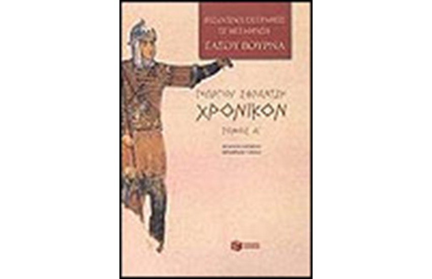 ΧΡΟΝΙΚΟΝ Ι