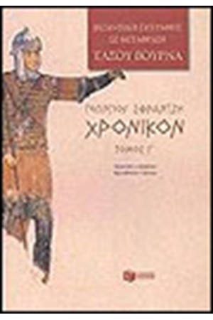 ΧΡΟΝΙΚΟΝ ΙΙΙ