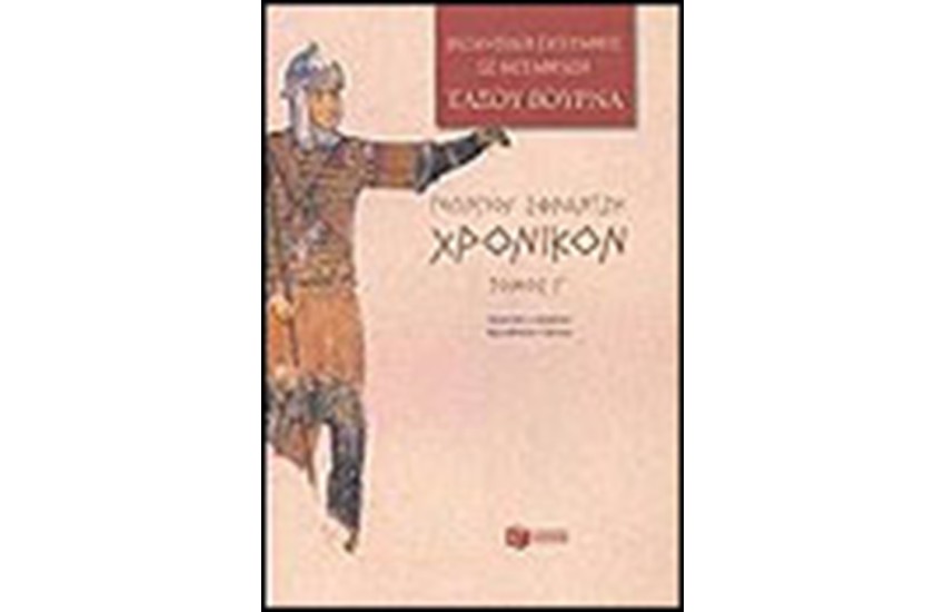 ΧΡΟΝΙΚΟΝ ΙΙΙ