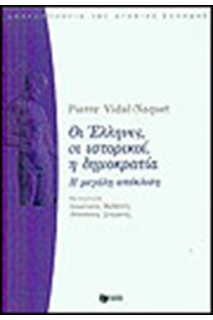ΟΙ ΕΛΛΗΝΕΣ ΟΙ ΙΣΤΟΡΙΚΟΙ Η ΔΗΜΟΚΡΑΤΙΑ
