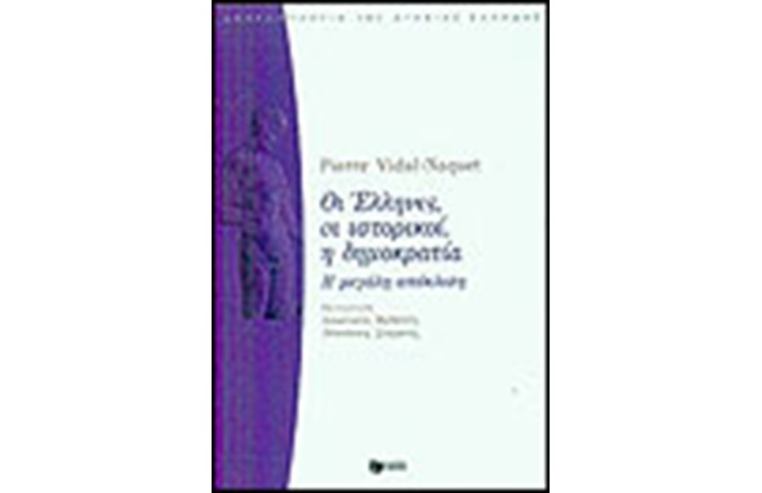 ΟΙ ΕΛΛΗΝΕΣ ΟΙ ΙΣΤΟΡΙΚΟΙ Η ΔΗΜΟΚΡΑΤΙΑ