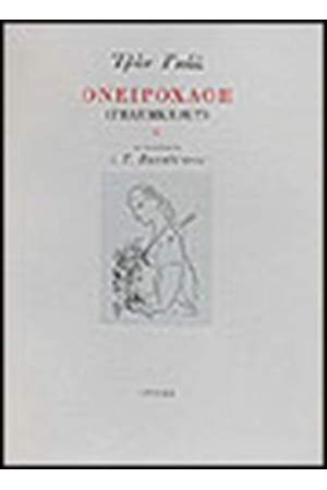 ΟΝΕΙΡΟΧΛΟΗ (ΔΙΓΛΩΣΣΟ) ΟΝΕΙΡΟΧΛΟΗ (ΔΙΓΛΩΣΣΟ)