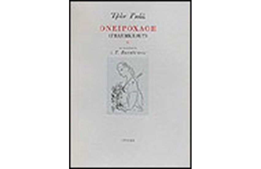 ΟΝΕΙΡΟΧΛΟΗ (ΔΙΓΛΩΣΣΟ)