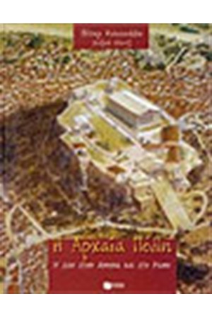 Η ΑΡΧΑΙΑ ΠΟΛΗ