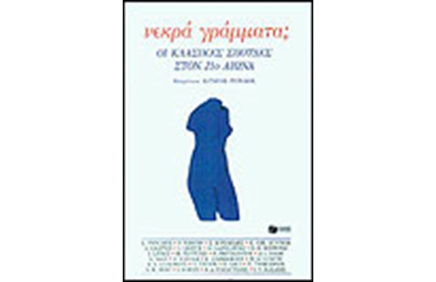 ΝΕΚΡΑ ΓΡΑΜΜΑΤΑ