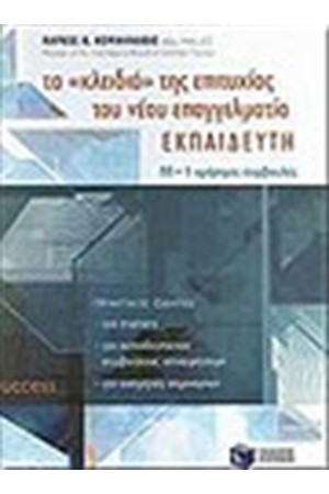 ΤΑ ΚΛΕΙΔΙΑ ΤΗΣ ΕΠΙΤΥΧΙΑΣ ΤΟΥ ΝΕΟΥ ΕΠΑΓΓΕΛΜΑΤΙΑ ΕΚΠΑΙΔΕΥΤΗ
