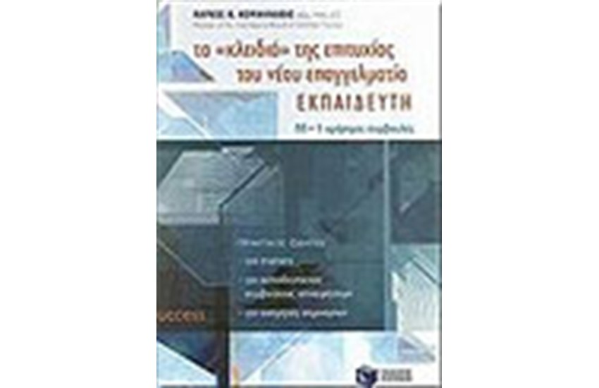 ΤΑ ΚΛΕΙΔΙΑ ΤΗΣ ΕΠΙΤΥΧΙΑΣ ΤΟΥ ΝΕΟΥ ΕΠΑΓΓΕΛΜΑΤΙΑ ΕΚΠΑΙΔΕΥΤΗ