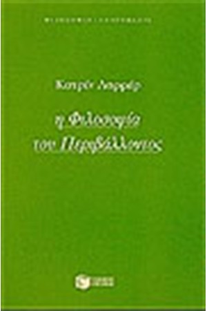 Η ΦΙΛΟΣΟΦΙΑ ΤΟΥ ΠΕΡΙΒΑΛΛΟΝΤΟΣ