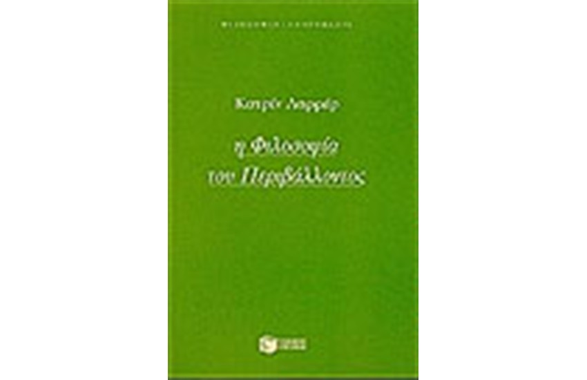 Η ΦΙΛΟΣΟΦΙΑ ΤΟΥ ΠΕΡΙΒΑΛΛΟΝΤΟΣ