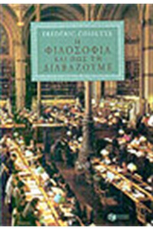 Η ΦΙΛΟΣΟΦΙΑ ΚΑΙ ΠΩΣ ΝΑ ΤΗ ΔΙΑΒΑΖΟΥΜΕ