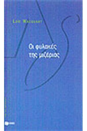 ΟΙ ΦΥΚΑΚΕΣ ΤΗΣ ΜΙΖΕΡΙΑΣ