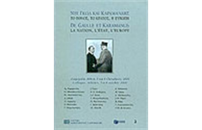 ΚΑΡΑΜΑΝΛΗΣ ΚΑΙ ΝΤΕ ΓΚΩΛ: ΤΟ ΕΘΝΟΣ ΤΟ ΚΡΑΤΟΣ Η ΕΥΡΩΠΗ