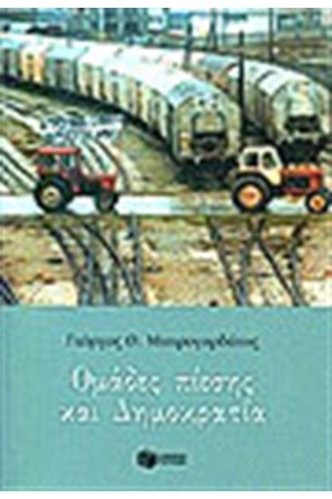 ΟΜΑΔΕΣ ΠΙΕΣΗΣ ΚΑΙ ΔΗΜΟΚΡΑΤΙΑ