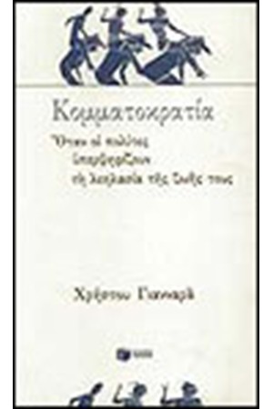 ΚΟΜΜΑΤΟΚΡΑΤΙΑ