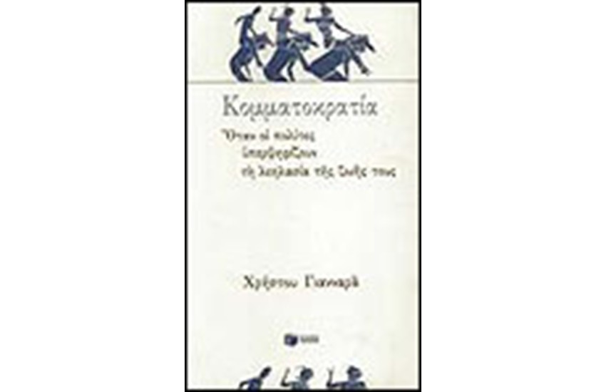 ΚΟΜΜΑΤΟΚΡΑΤΙΑ