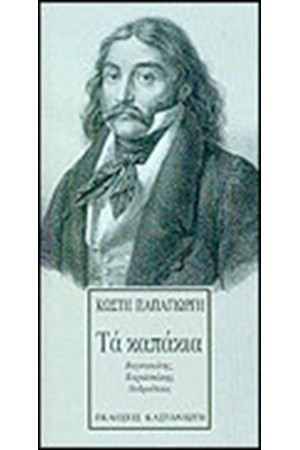 ΤΑ ΚΑΠΑΚΙΑ ΤΑ ΚΑΠΑΚΙΑ