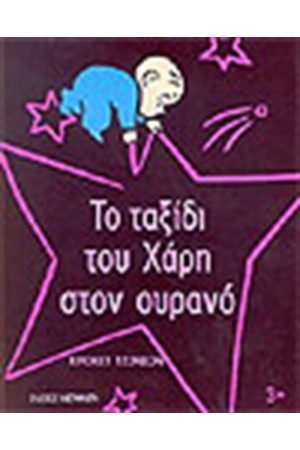 ΤΟ ΤΑΞΙΔΙ ΤΟΥ ΧΑΡΗ ΣΤΟΝ ΟΥΡΑΝΟ