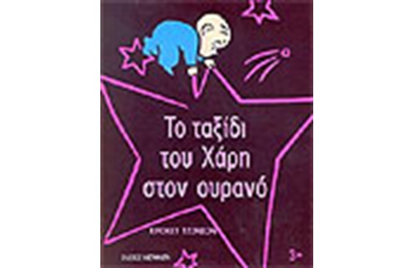 ΤΟ ΤΑΞΙΔΙ ΤΟΥ ΧΑΡΗ ΣΤΟΝ ΟΥΡΑΝΟ