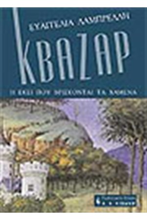 ΚΒΑΖΑΡ Ή ΕΚΕΙ ΠΟΥ ΒΡΙΣΚΟΝΤΑΙ ΤΑ ΧΑΜΕΝΑ ΚΒΑΖΑΡ Ή ΕΚΕΙ ΠΟΥ ΒΡΙΣΚΟΝΤΑΙ ΤΑ ΧΑΜΕΝΑ