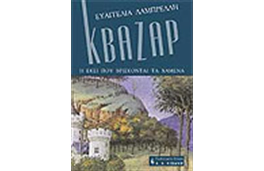 ΚΒΑΖΑΡ Ή ΕΚΕΙ ΠΟΥ ΒΡΙΣΚΟΝΤΑΙ ΤΑ ΧΑΜΕΝΑ