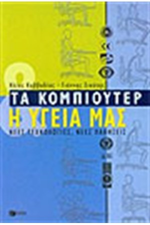 ΤΑ ΚΟΜΠΙΟΥΤΕΡ ΚΑΙ Η ΥΓΕΙΑ ΜΑΣ