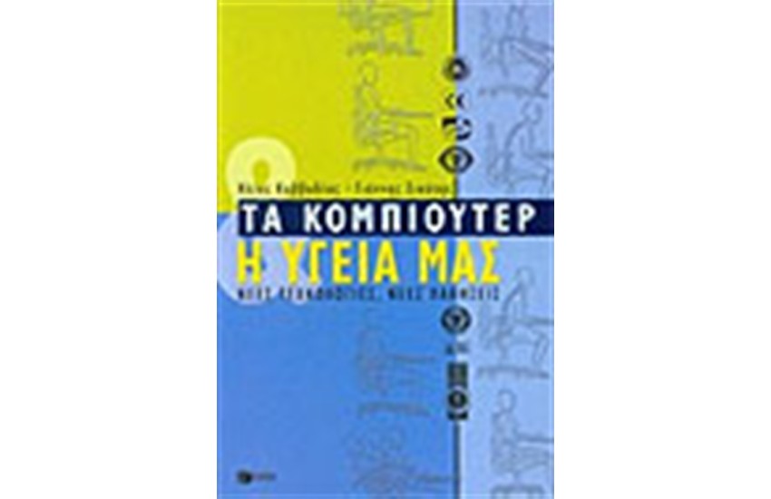 ΤΑ ΚΟΜΠΙΟΥΤΕΡ ΚΑΙ Η ΥΓΕΙΑ ΜΑΣ