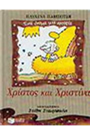 ΧΡΙΣΤΟΣ ΚΑΙ ΧΡΙΣΤΙΝΑ
