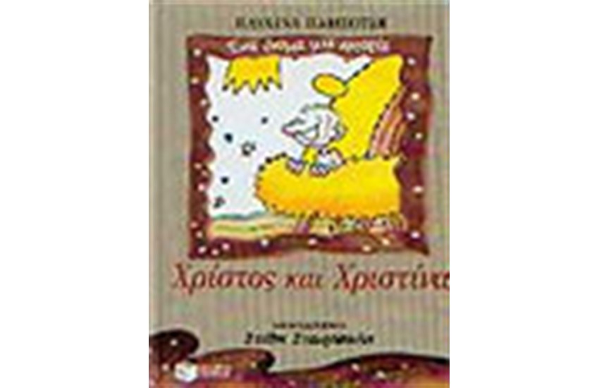ΧΡΙΣΤΟΣ ΚΑΙ ΧΡΙΣΤΙΝΑ