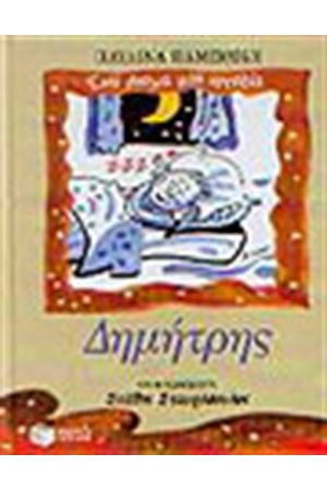 ΔΗΜΗΤΡΗΣ