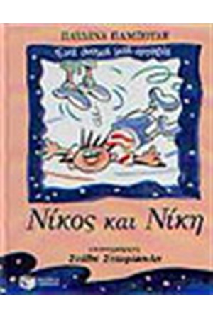 ΝΙΚΟΣ ΚΑΙ ΝΙΚΗ