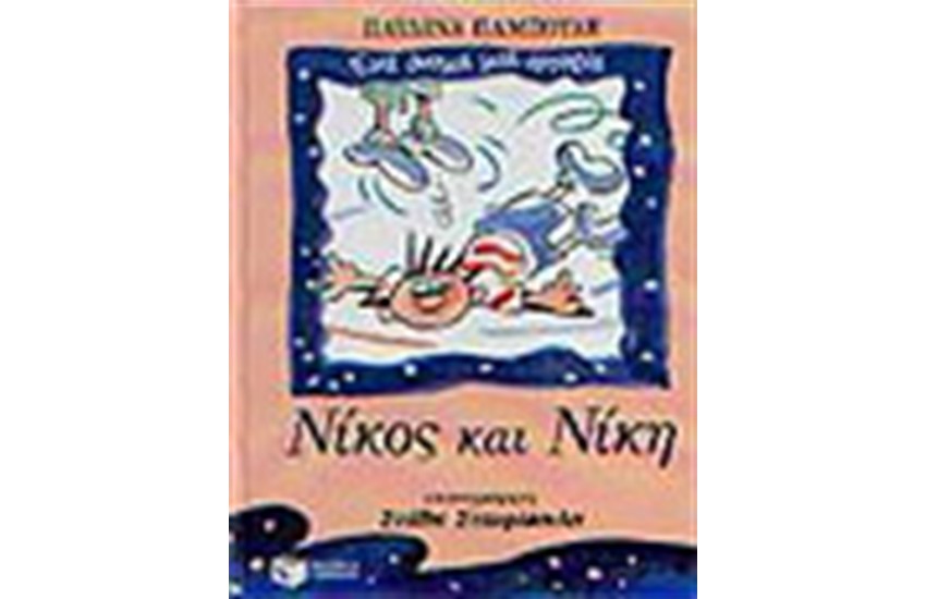 ΝΙΚΟΣ ΚΑΙ ΝΙΚΗ