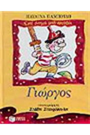 ΓΙΩΡΓΟΣ