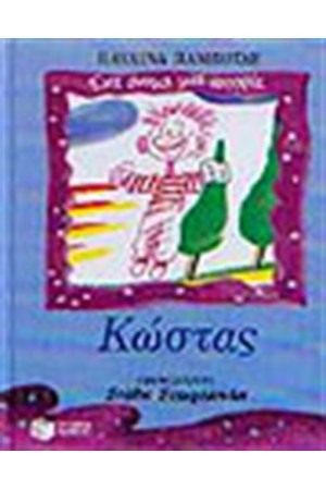 ΚΩΣΤΑΣ