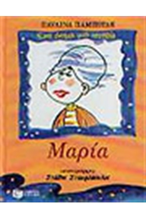 ΜΑΡΙΑ