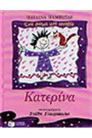 ΚΑΤΕΡΙΝΑ