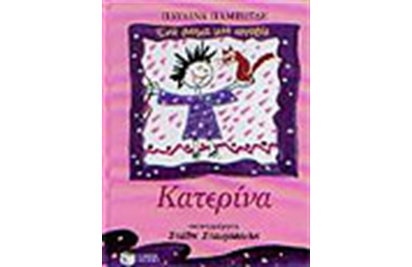 ΚΑΤΕΡΙΝΑ