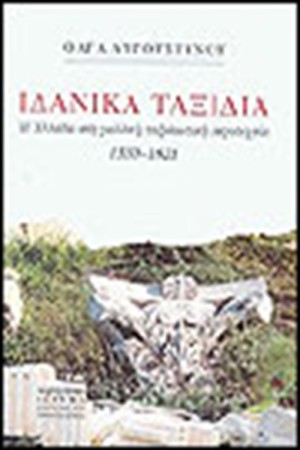 ΙΔΑΝΙΚΑ ΤΑΞΙΔΙΑ