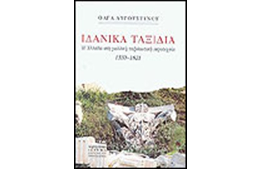 ΙΔΑΝΙΚΑ ΤΑΞΙΔΙΑ