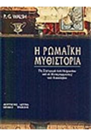 Η ΡΩΜΑΙΚΗ ΜΥΘΙΣΤΟΡΙΑ