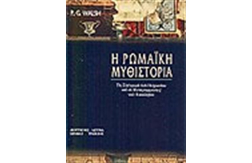 Η ΡΩΜΑΙΚΗ ΜΥΘΙΣΤΟΡΙΑ