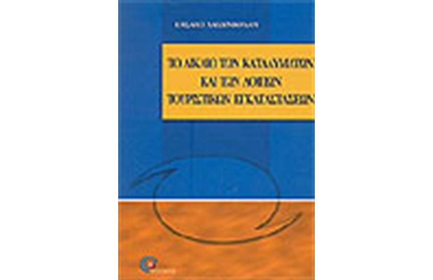 ΤΟ ΔΙΚΑΙΟ ΤΩΝ ΚΑΤΑΛΥΜΑΤΩΝ ΚΑΙ ΤΩΝ ΛΟΙΠΟΝ ΤΟΥΡΙΣΤΙΚΩΝ ΕΓΚΑΤΑΣΤΑΣΕΩΝ