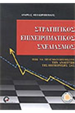 ΣΤΡΑΤΗΓΙΚΟΣ ΕΠΙΧΕΙΡΗΜΑΤΙΚΟΣ ΣΧΕΔΙΑΣΜΟΣ
